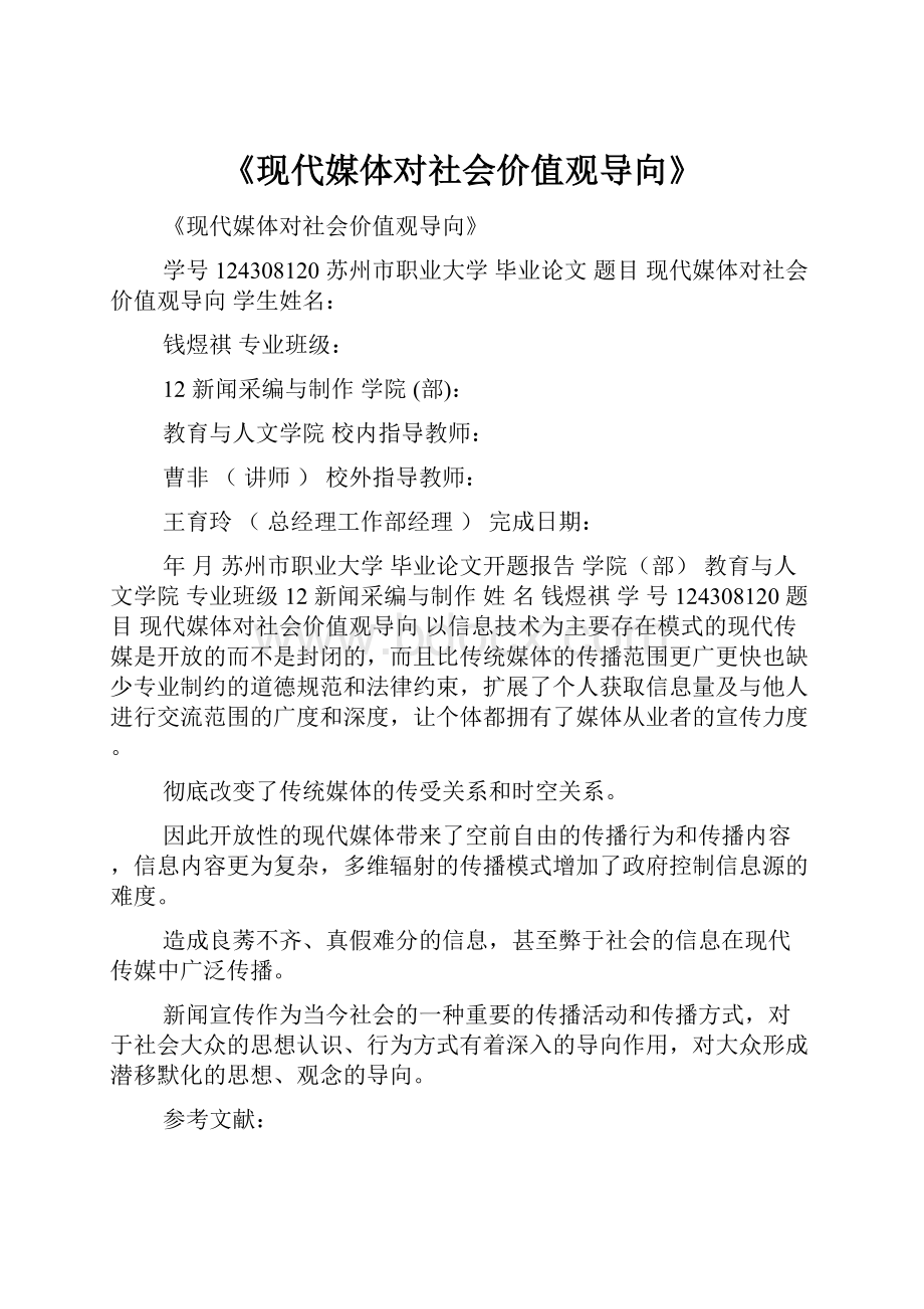 《现代媒体对社会价值观导向》.docx_第1页