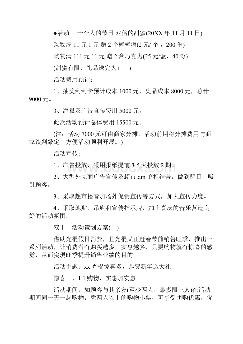 超市双十一活动策划方案精选五篇.docx_第2页