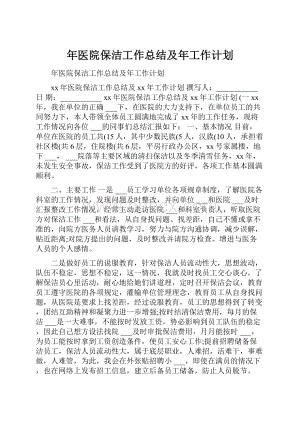 年医院保洁工作总结及年工作计划.docx