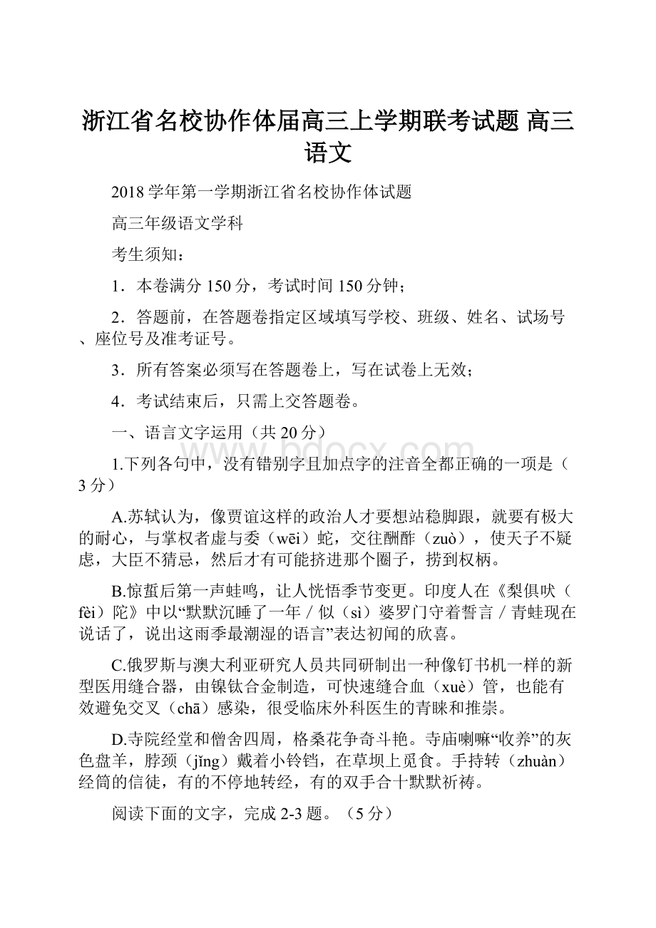 浙江省名校协作体届高三上学期联考试题 高三语文.docx_第1页