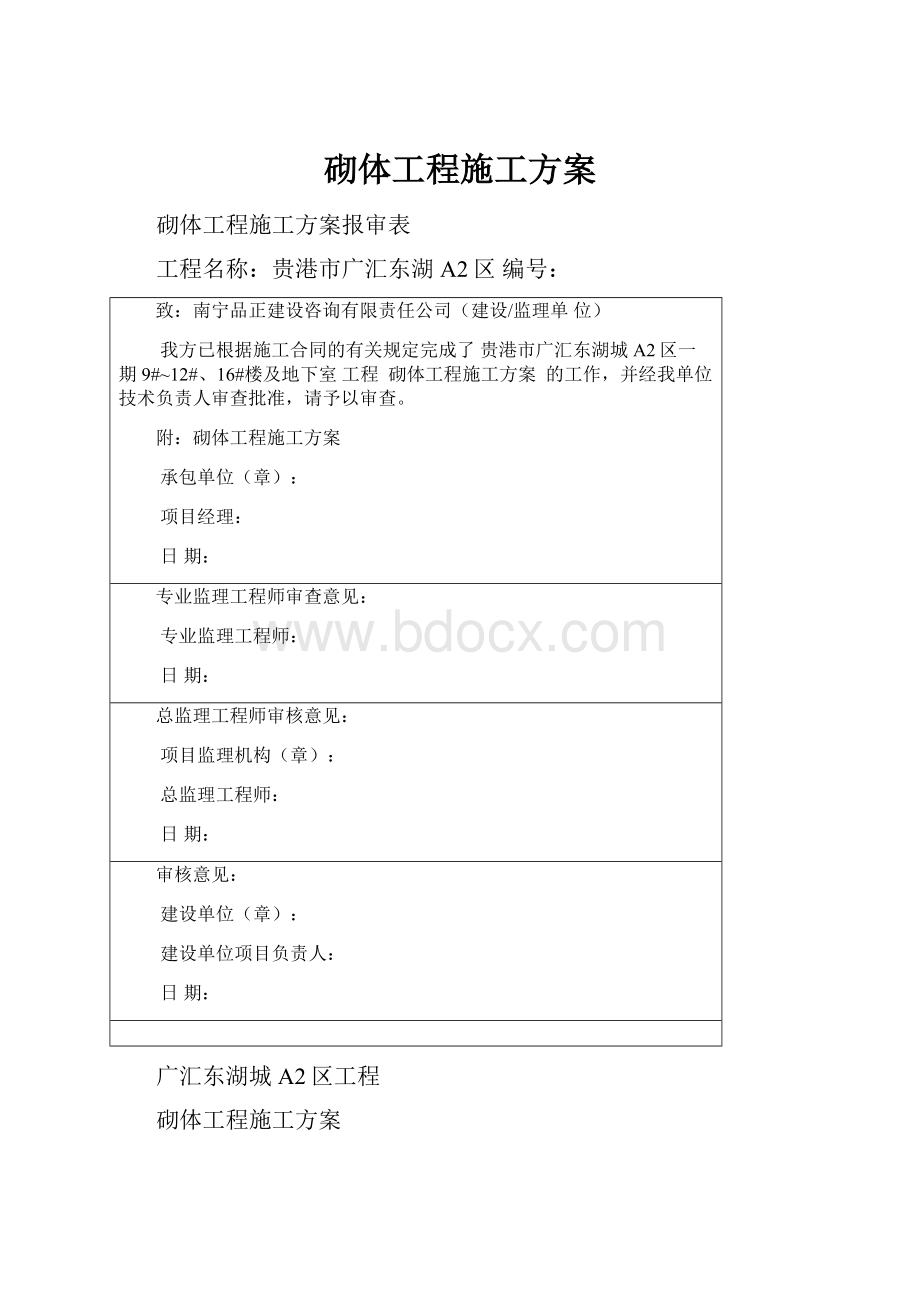 砌体工程施工方案.docx