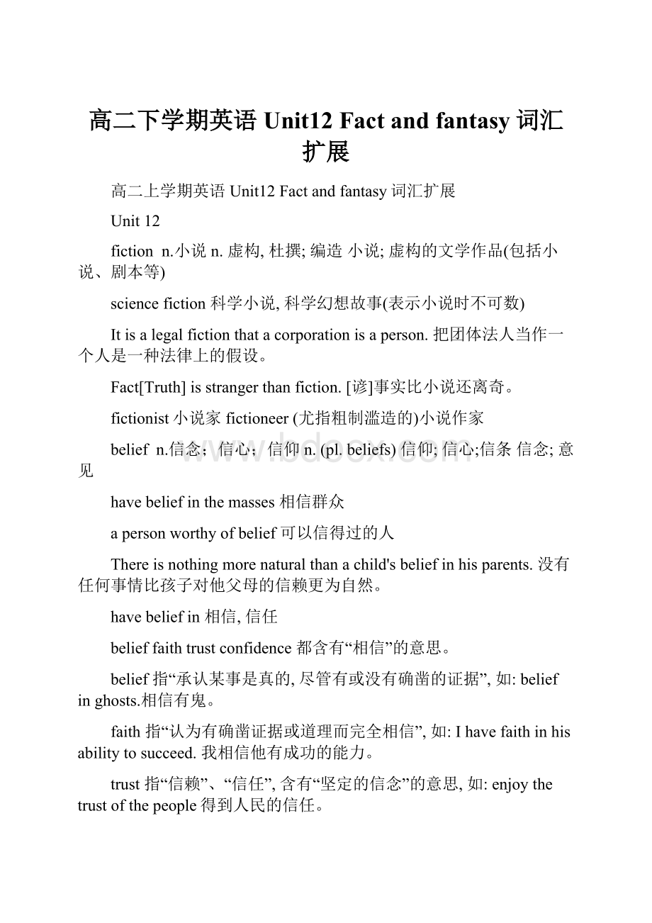 高二下学期英语Unit12 Fact and fantasy词汇扩展.docx