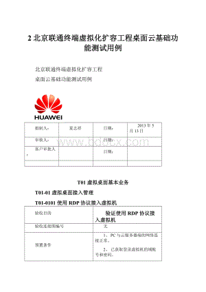 2北京联通终端虚拟化扩容工程桌面云基础功能测试用例.docx