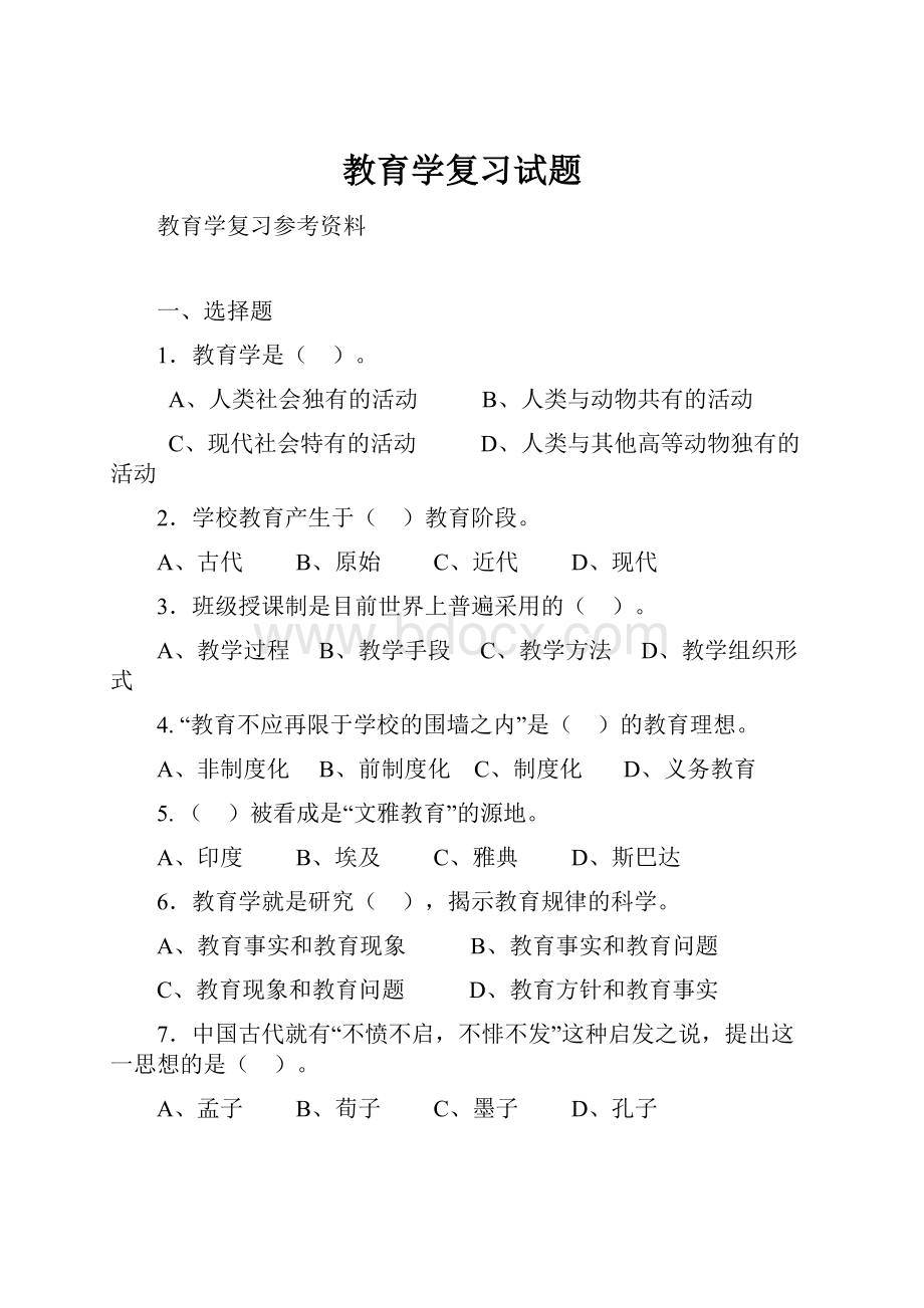 教育学复习试题.docx