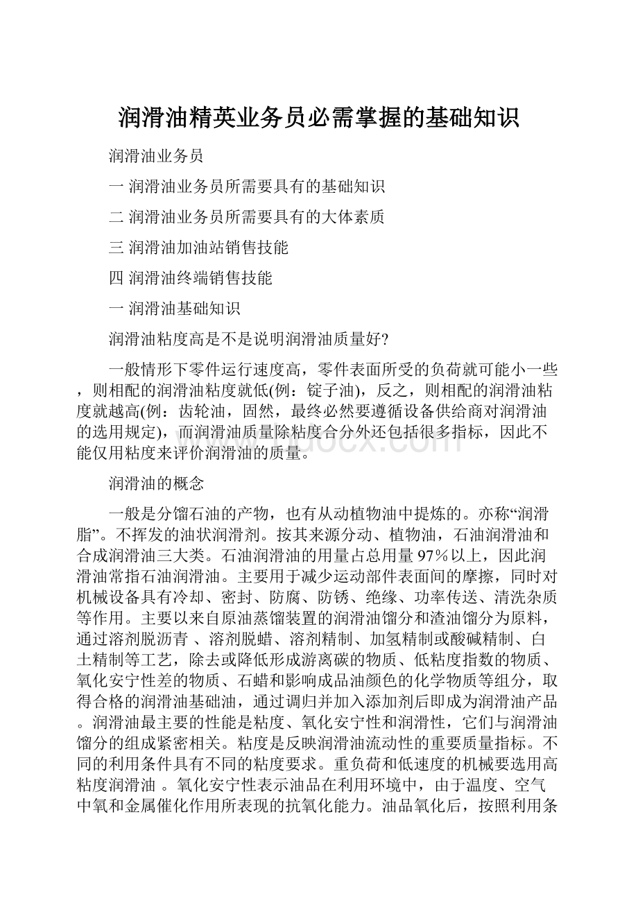 润滑油精英业务员必需掌握的基础知识.docx