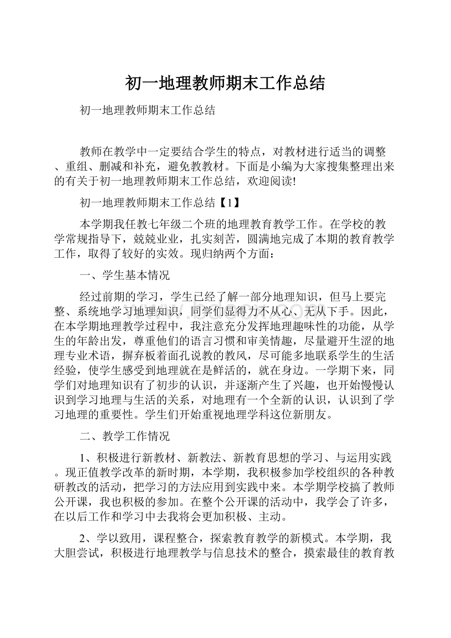 初一地理教师期末工作总结.docx_第1页