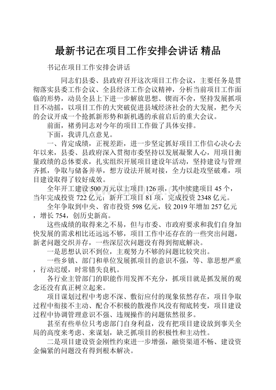 最新书记在项目工作安排会讲话 精品.docx