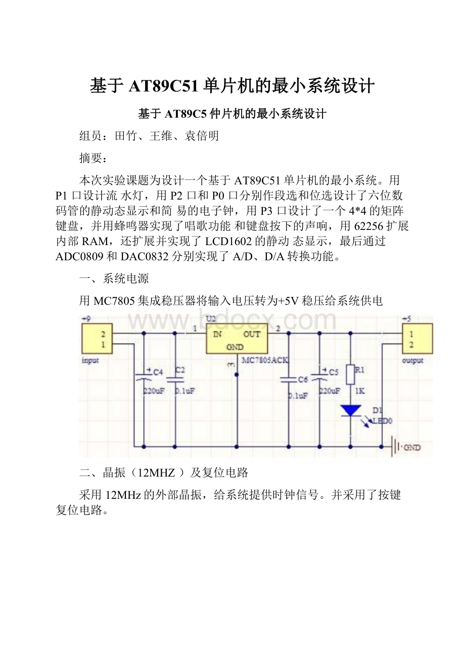 基于AT89C51单片机的最小系统设计.docx