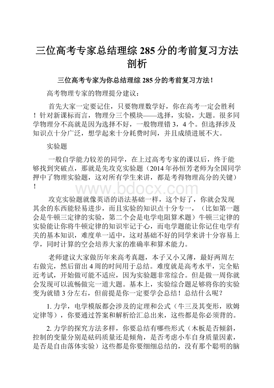 三位高考专家总结理综285分的考前复习方法剖析.docx_第1页