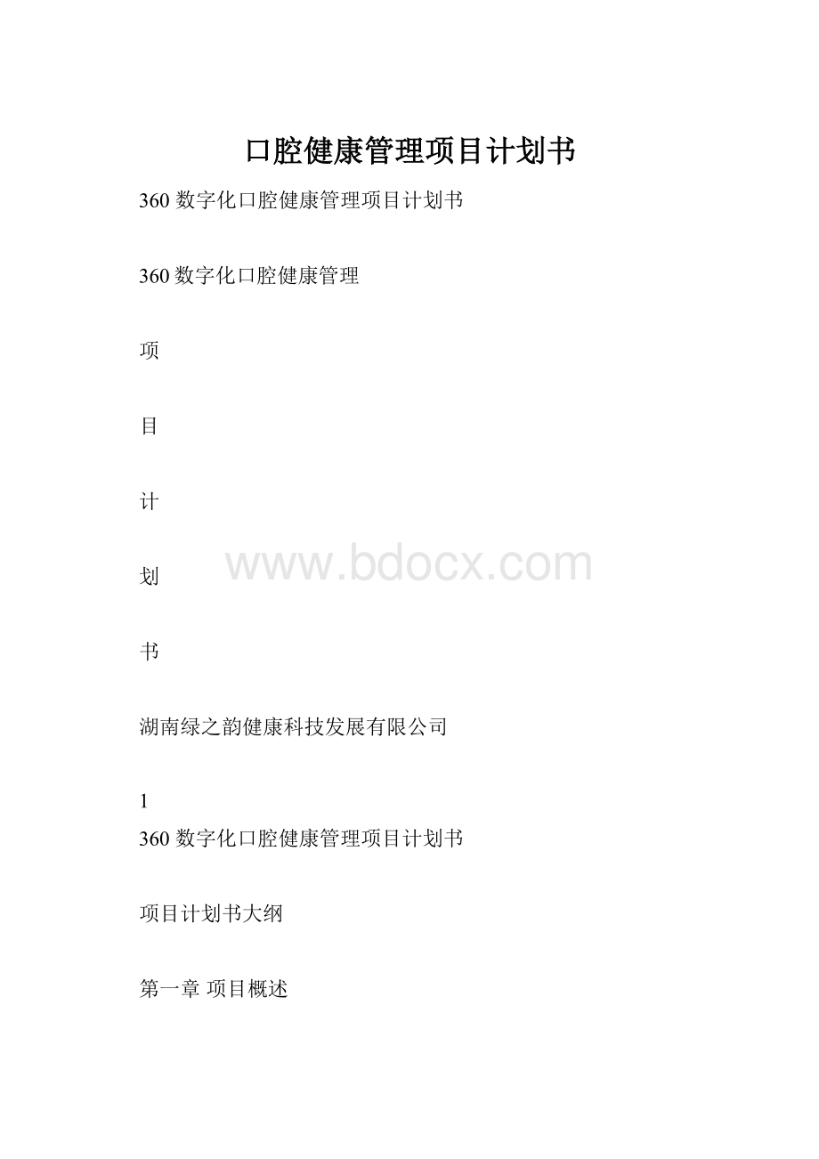 口腔健康管理项目计划书.docx