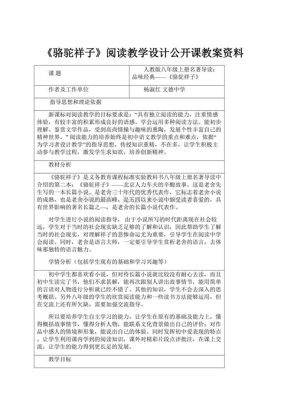 《骆驼祥子》阅读教学设计公开课教案资料.docx