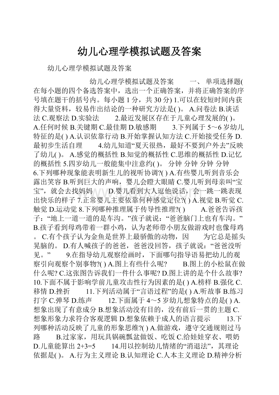 幼儿心理学模拟试题及答案.docx