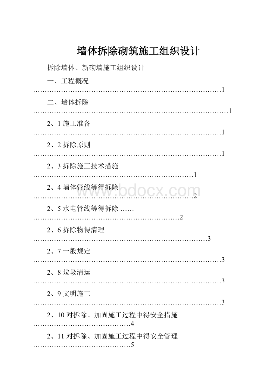 墙体拆除砌筑施工组织设计.docx