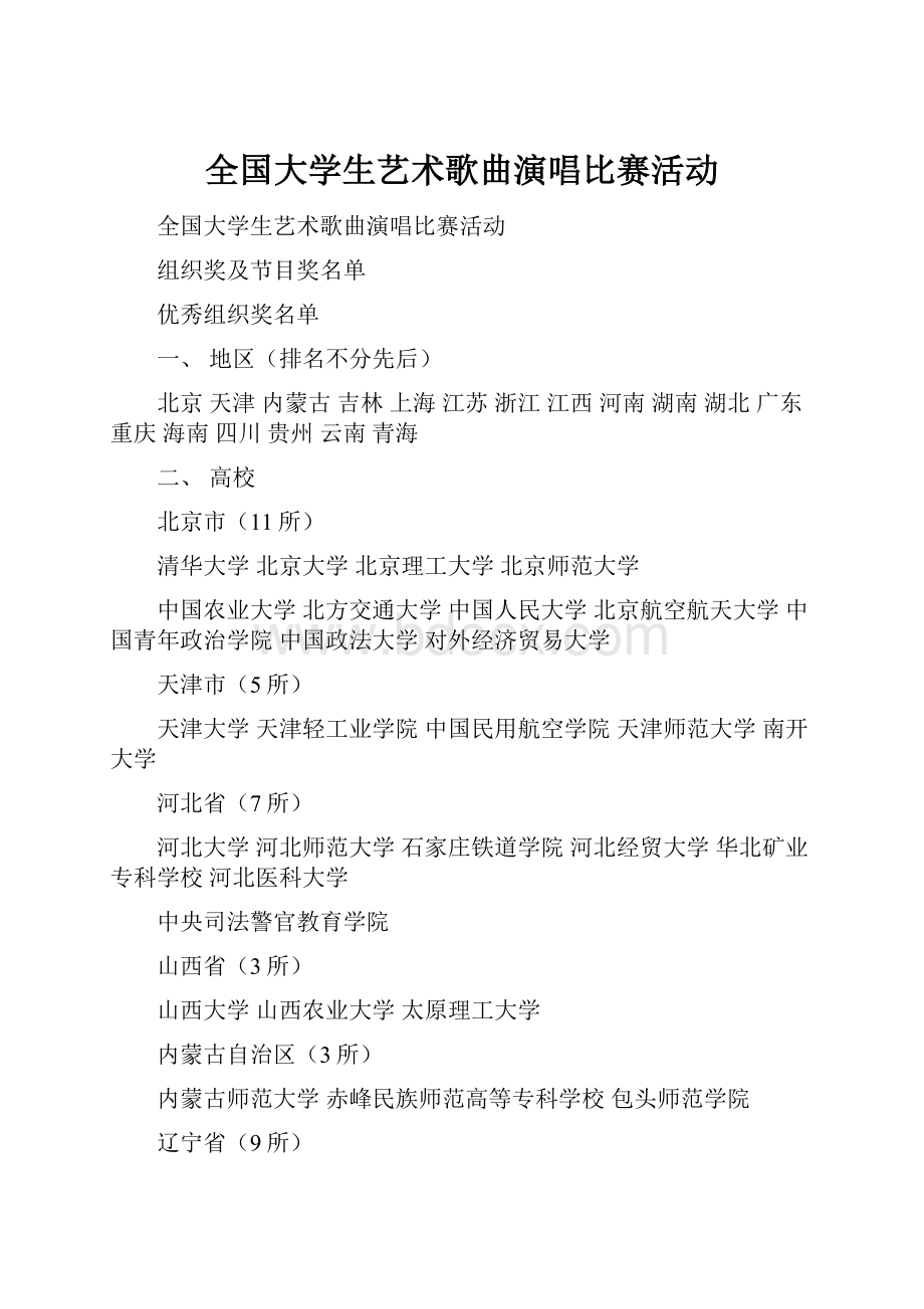 全国大学生艺术歌曲演唱比赛活动.docx