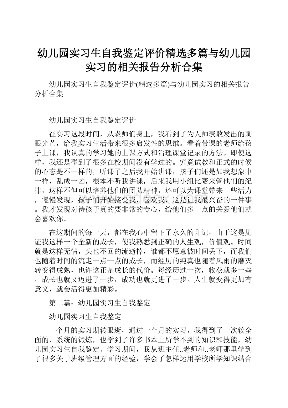 幼儿园实习生自我鉴定评价精选多篇与幼儿园实习的相关报告分析合集.docx_第1页