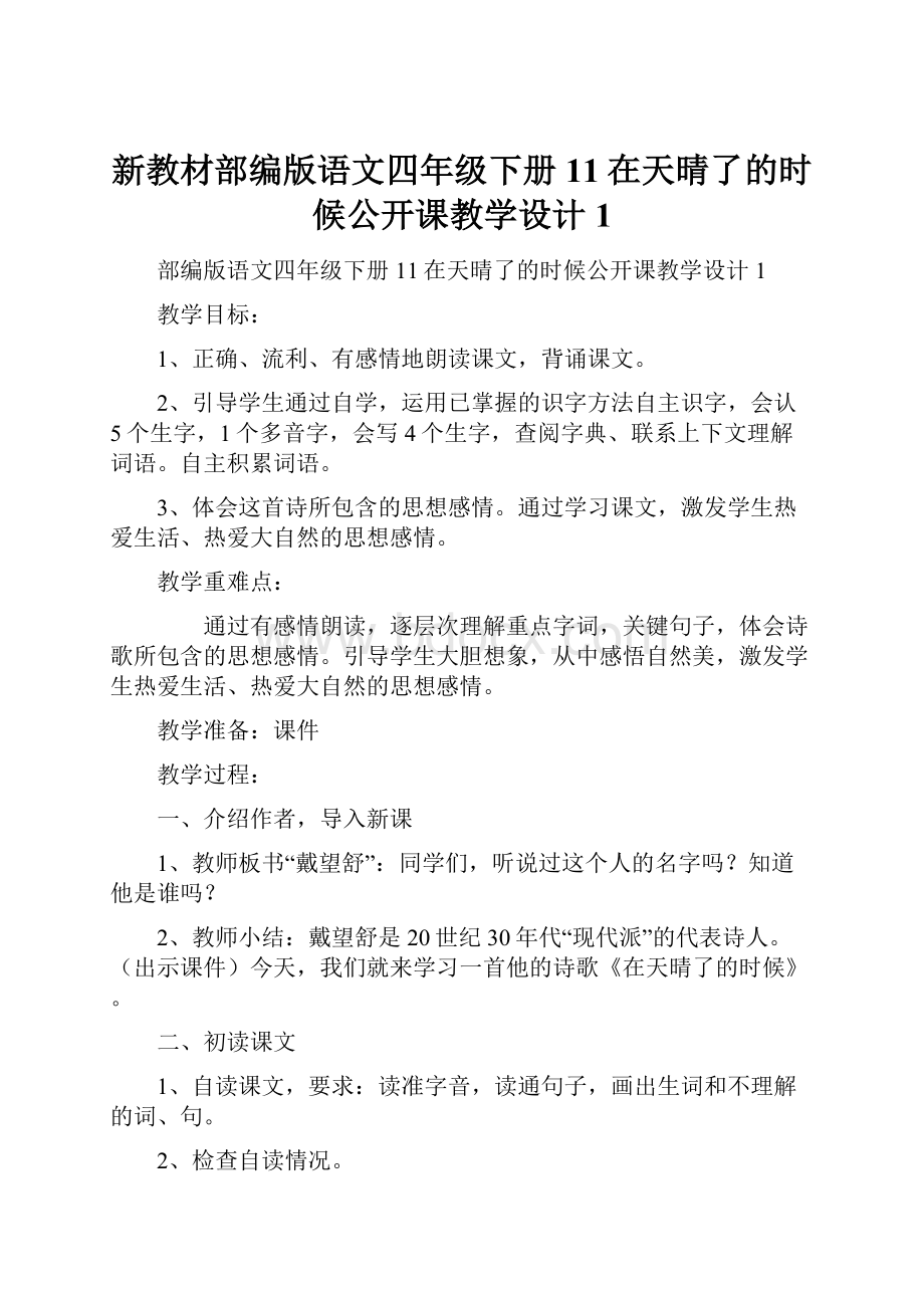 新教材部编版语文四年级下册11在天晴了的时候公开课教学设计1.docx_第1页