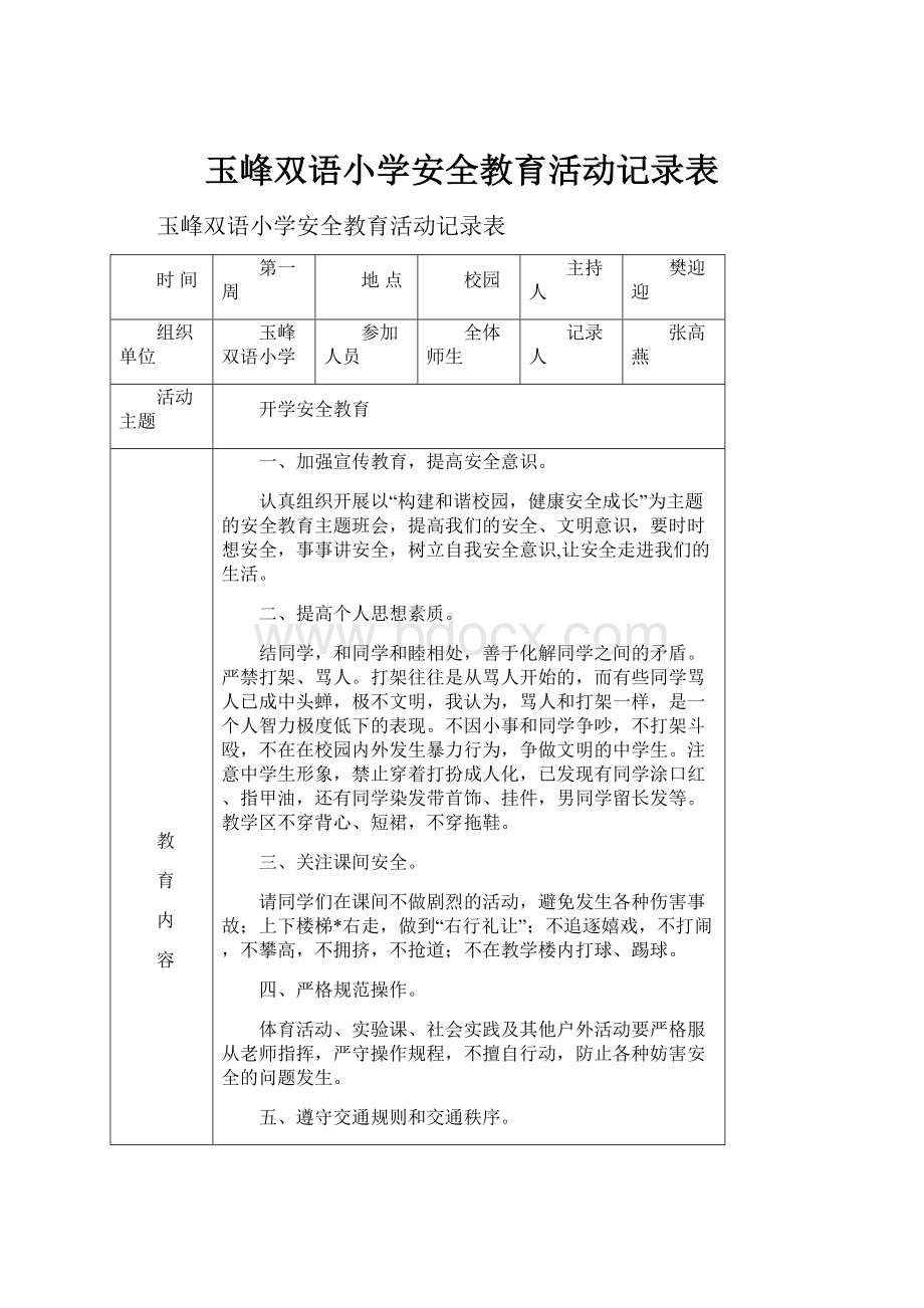 玉峰双语小学安全教育活动记录表.docx