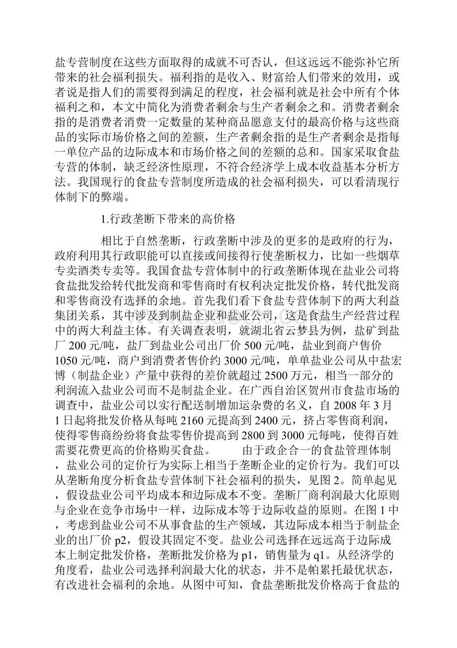 我国取消食盐专营制度对社会福利的影响分析.docx_第3页