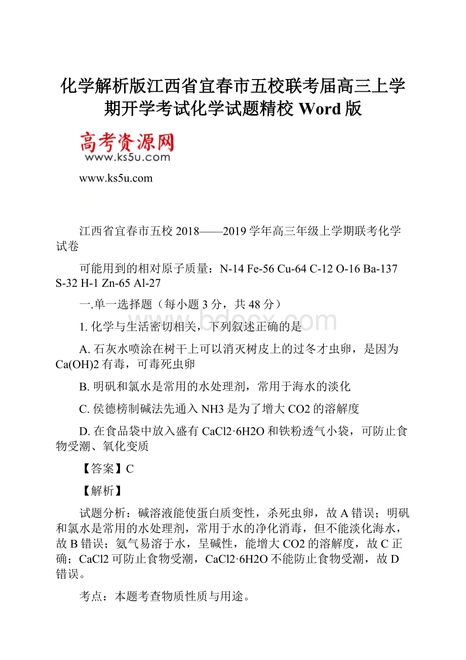 化学解析版江西省宜春市五校联考届高三上学期开学考试化学试题精校Word版.docx_第1页