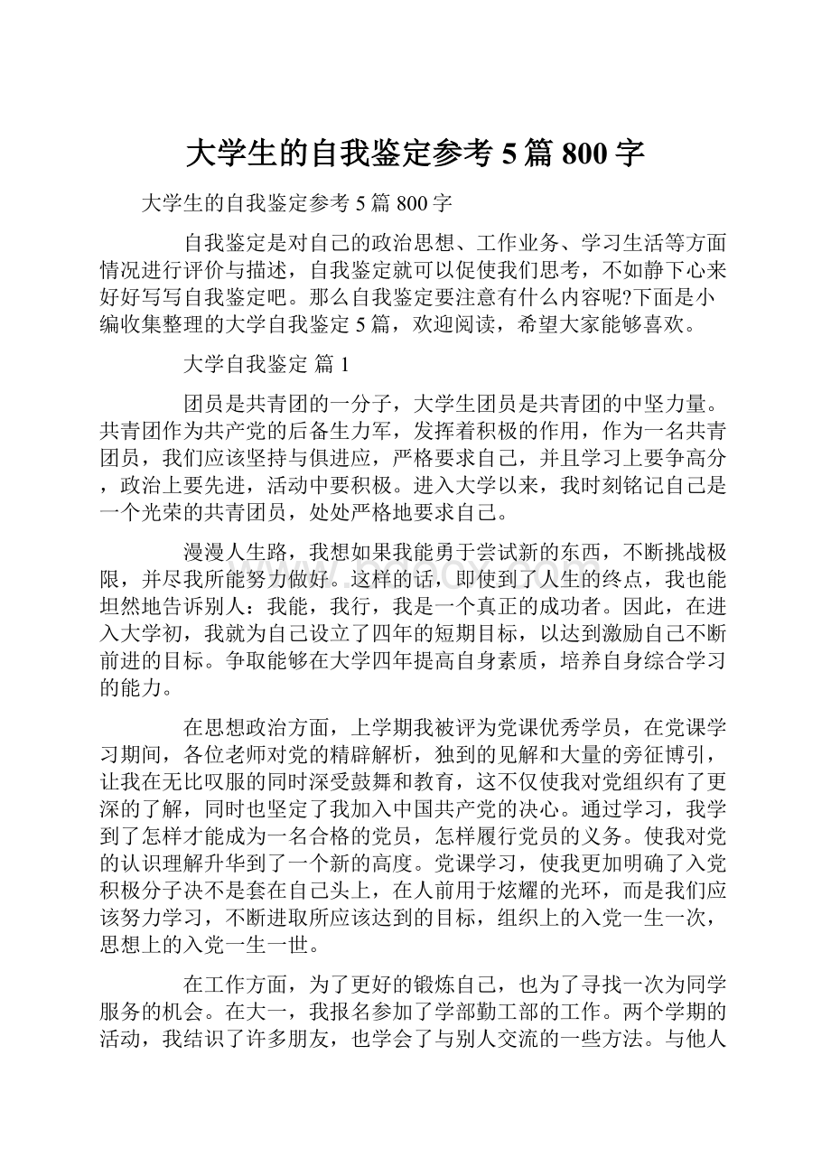 大学生的自我鉴定参考5篇800字.docx