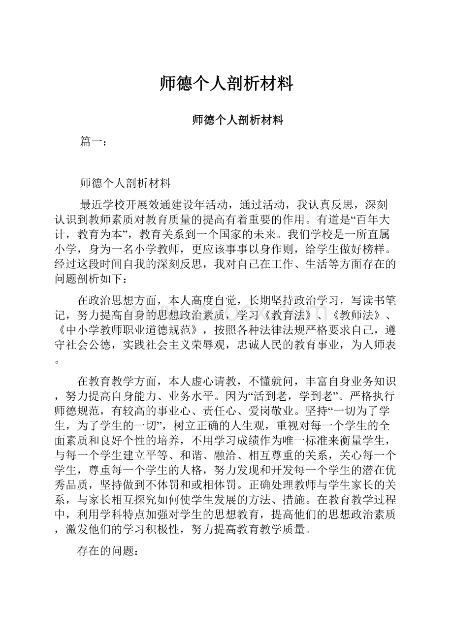 师德个人剖析材料.docx