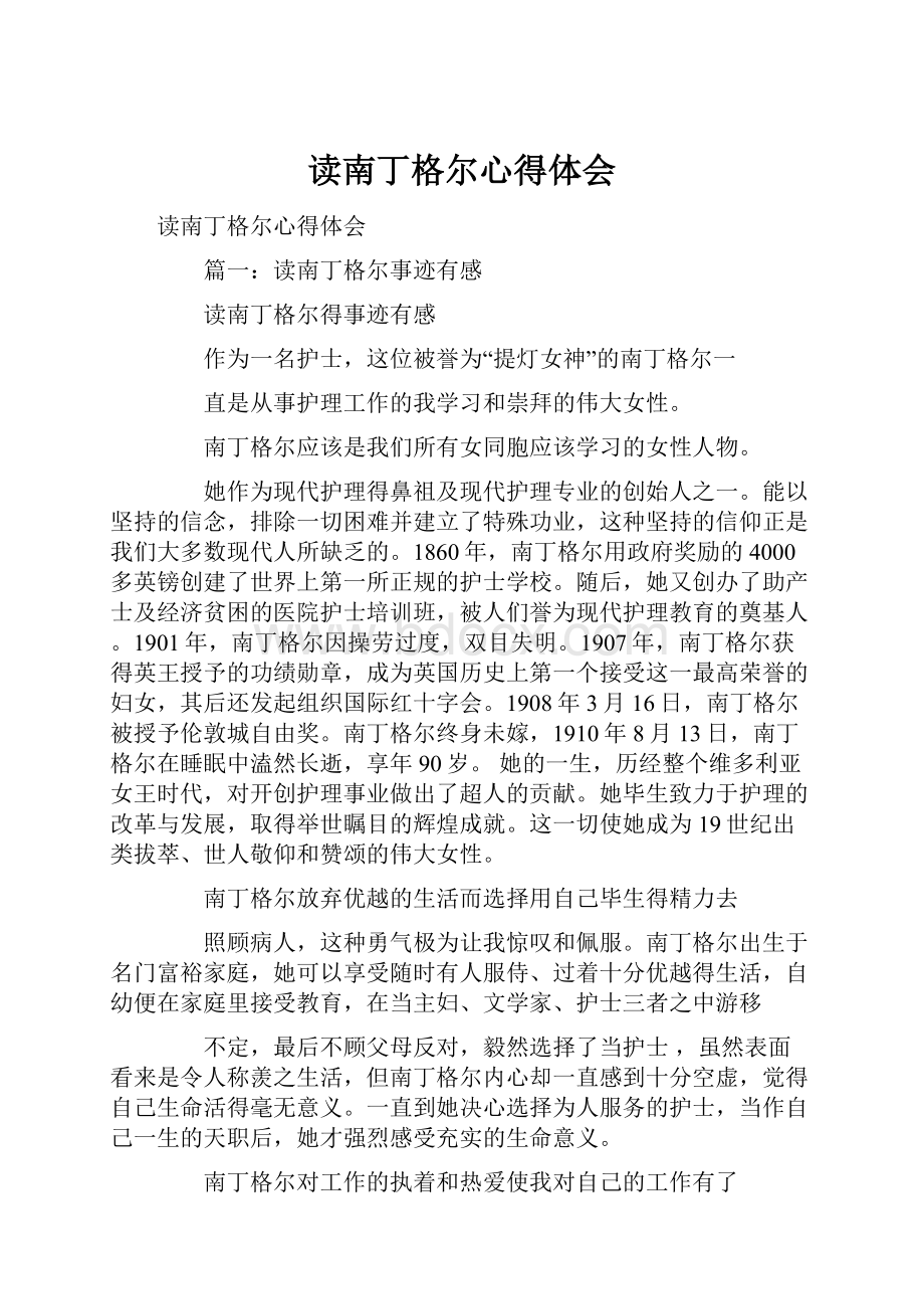 读南丁格尔心得体会.docx_第1页