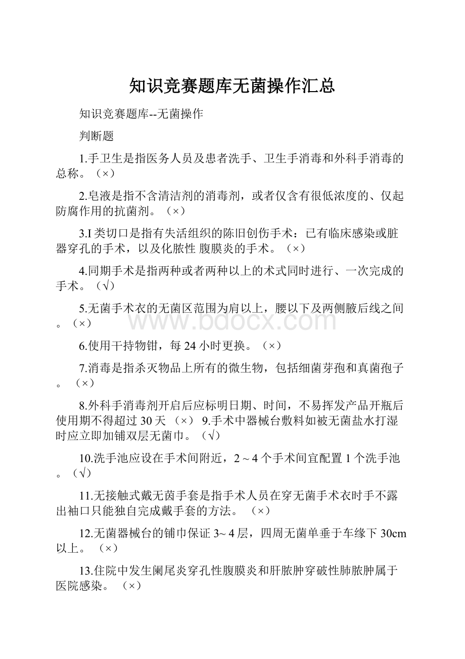 知识竞赛题库无菌操作汇总.docx