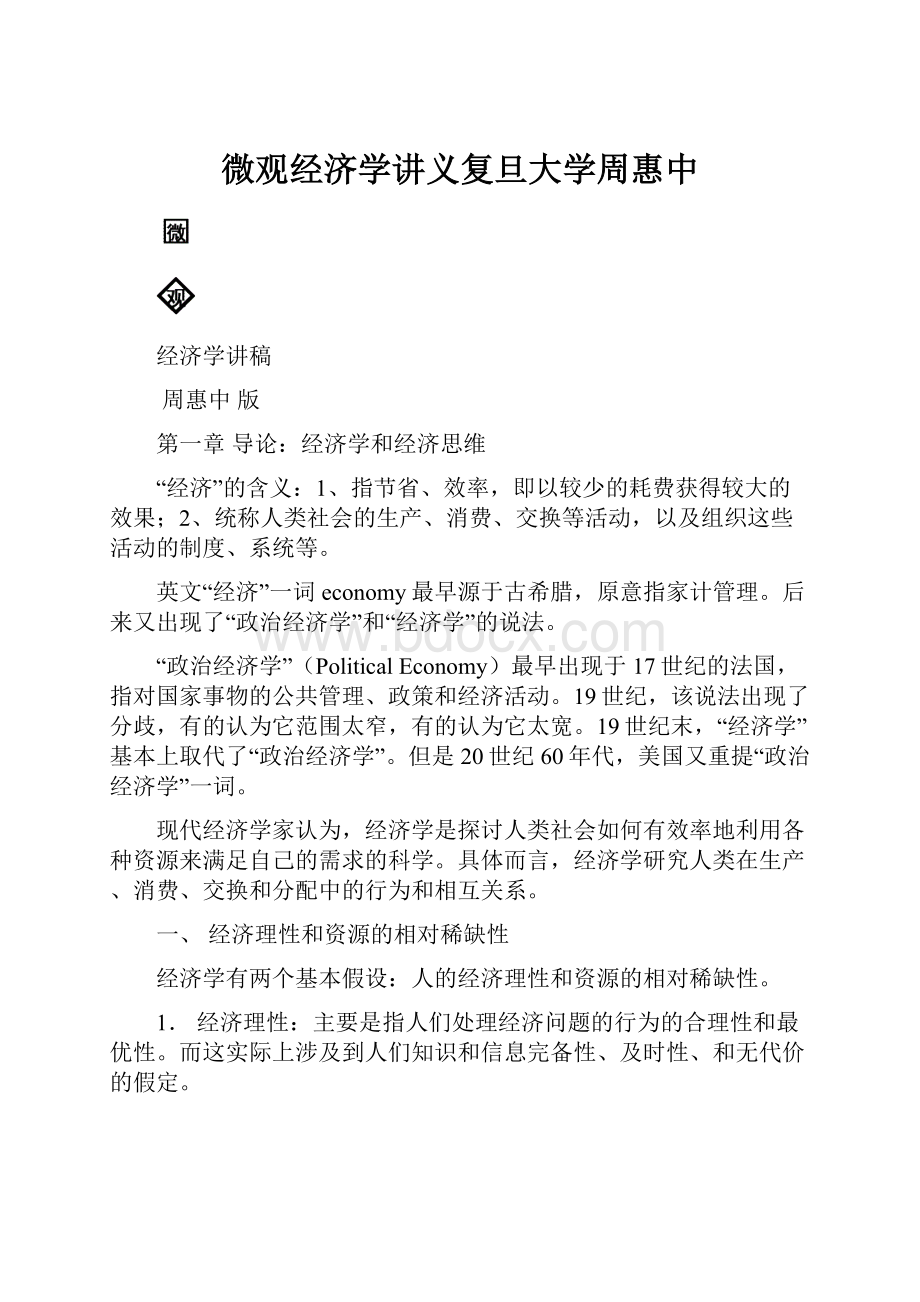 微观经济学讲义复旦大学周惠中.docx