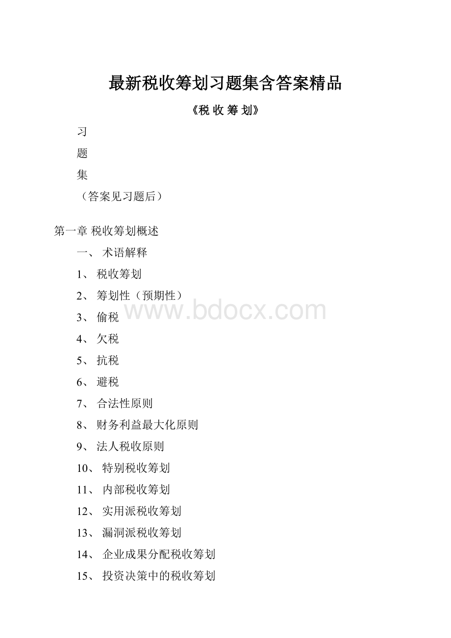 最新税收筹划习题集含答案精品.docx