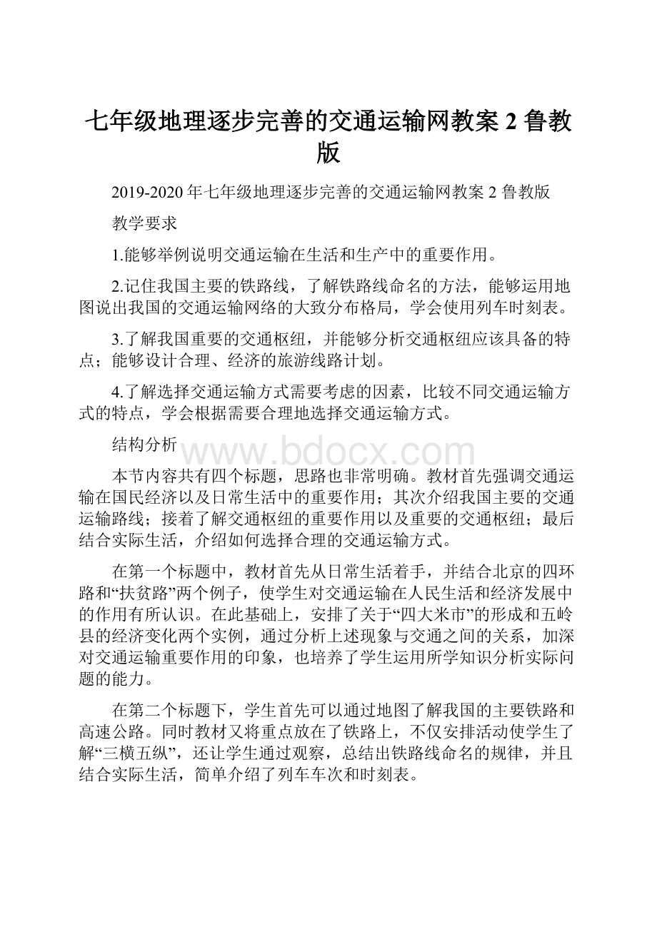 七年级地理逐步完善的交通运输网教案2 鲁教版.docx