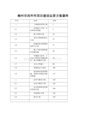 柳州市西外环项目建设运营方案最终.docx