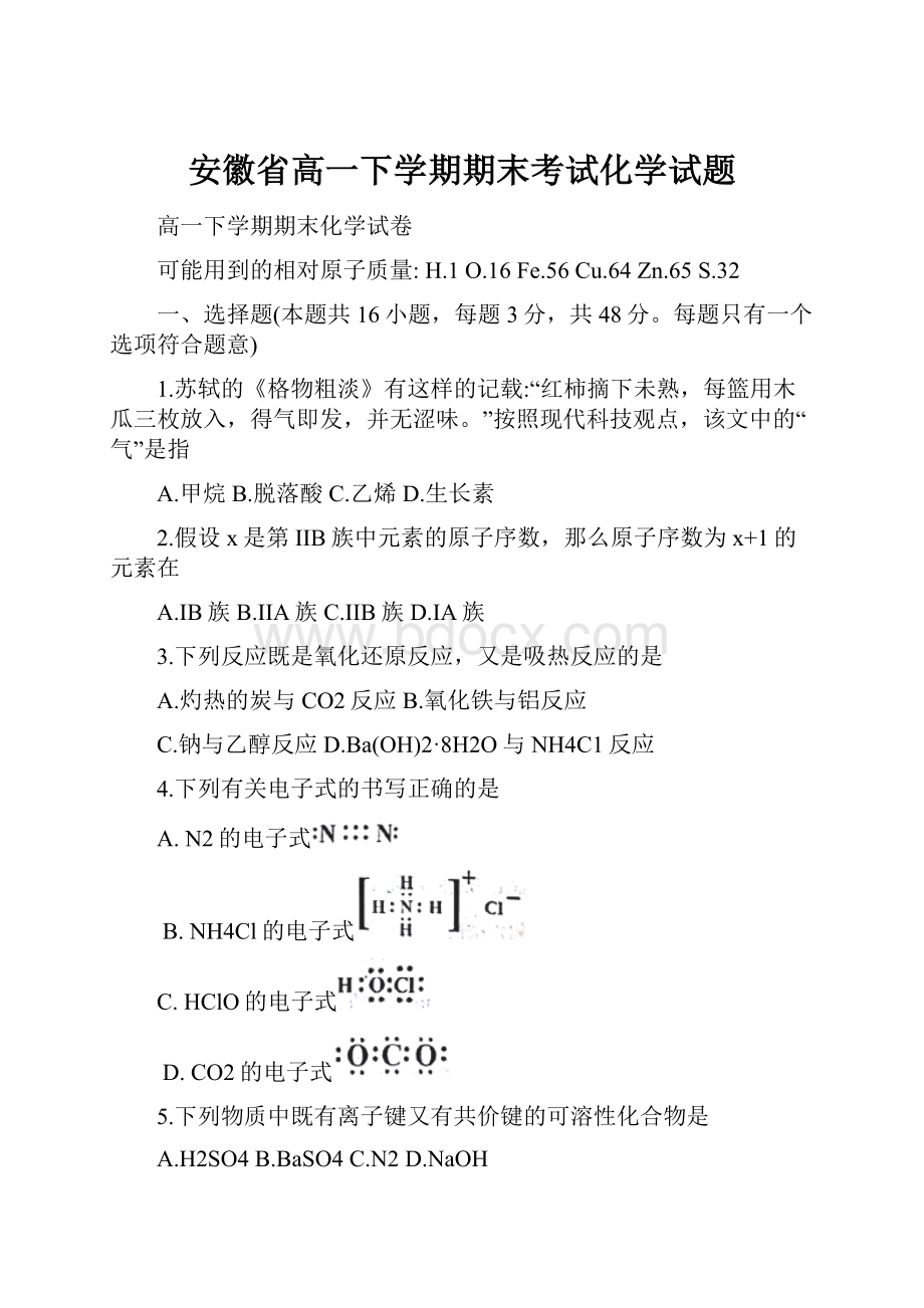 安徽省高一下学期期末考试化学试题.docx_第1页