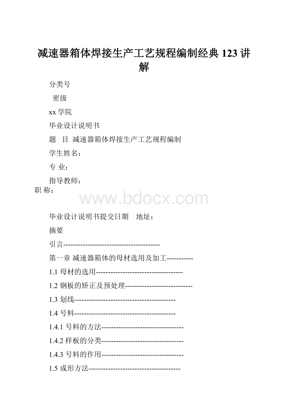 减速器箱体焊接生产工艺规程编制经典123讲解.docx_第1页