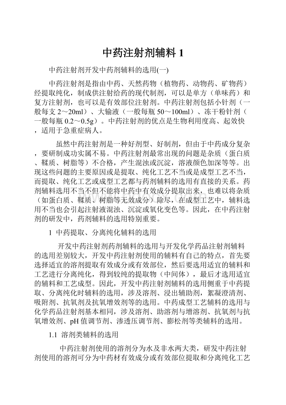 中药注射剂辅料1.docx