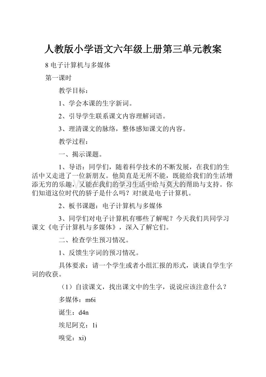 人教版小学语文六年级上册第三单元教案.docx_第1页