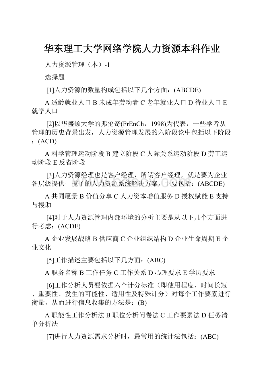 华东理工大学网络学院人力资源本科作业.docx_第1页