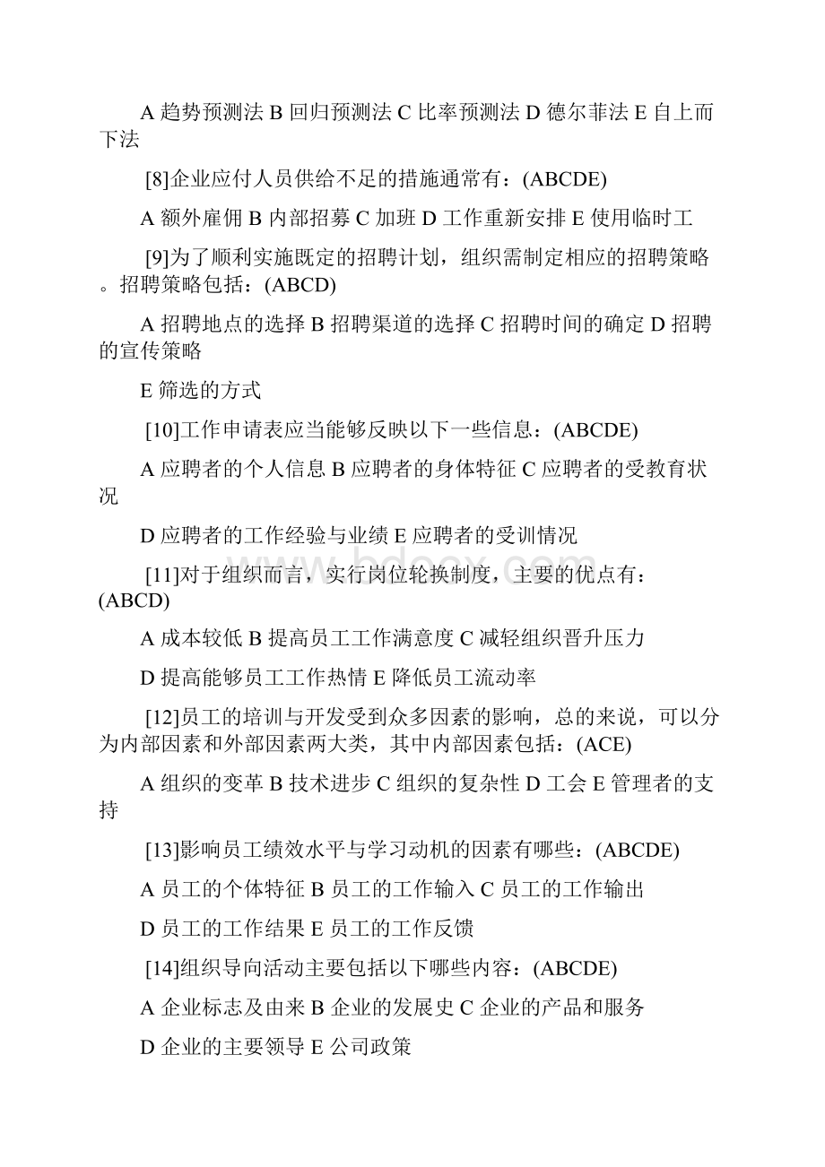 华东理工大学网络学院人力资源本科作业.docx_第2页