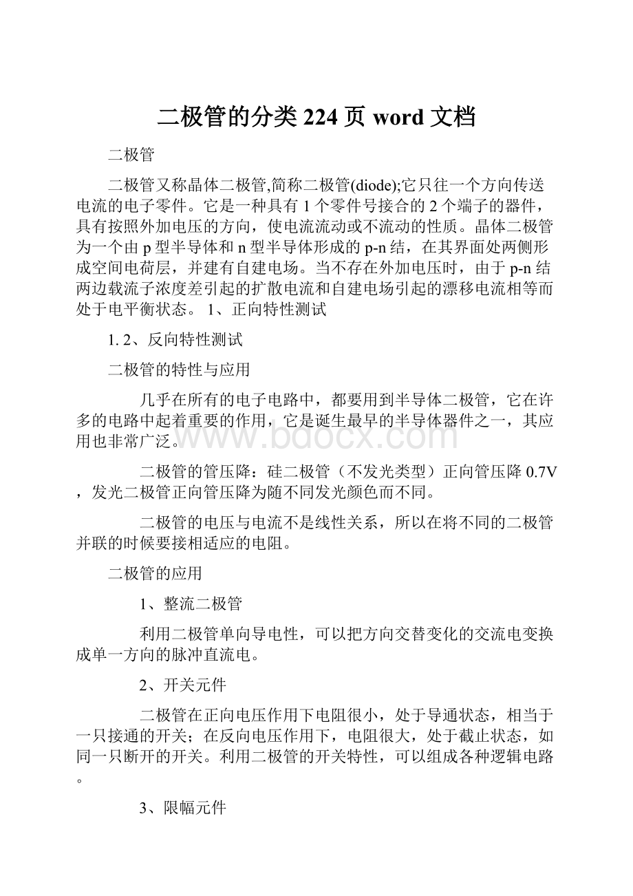 二极管的分类 224页word文档.docx