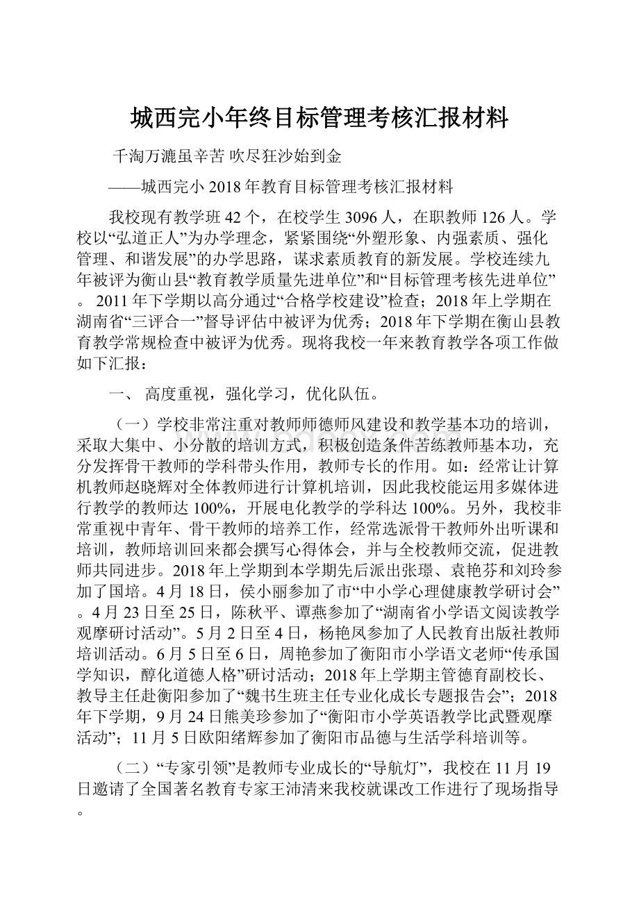 城西完小年终目标管理考核汇报材料.docx_第1页