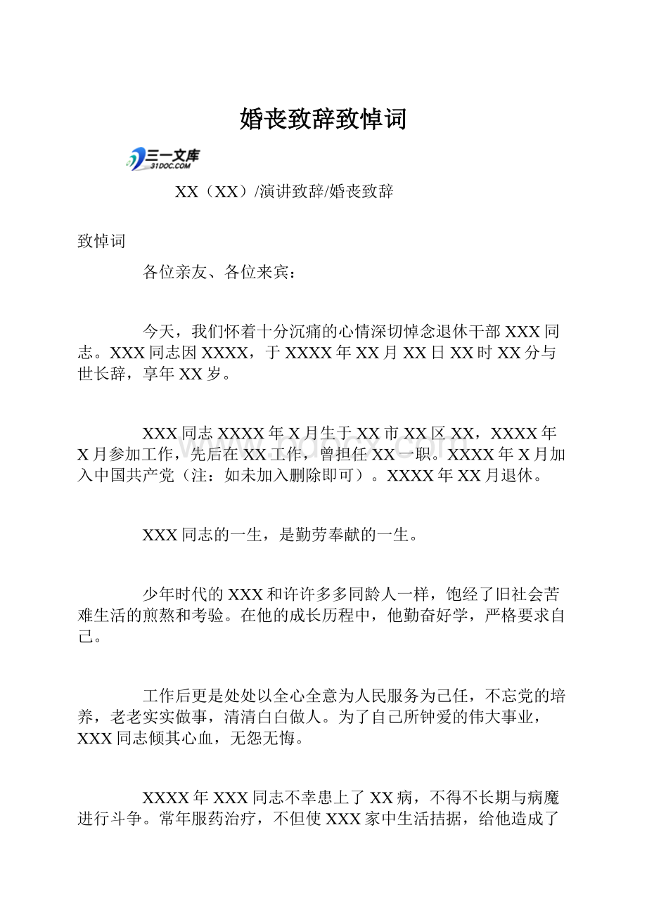 婚丧致辞致悼词.docx_第1页