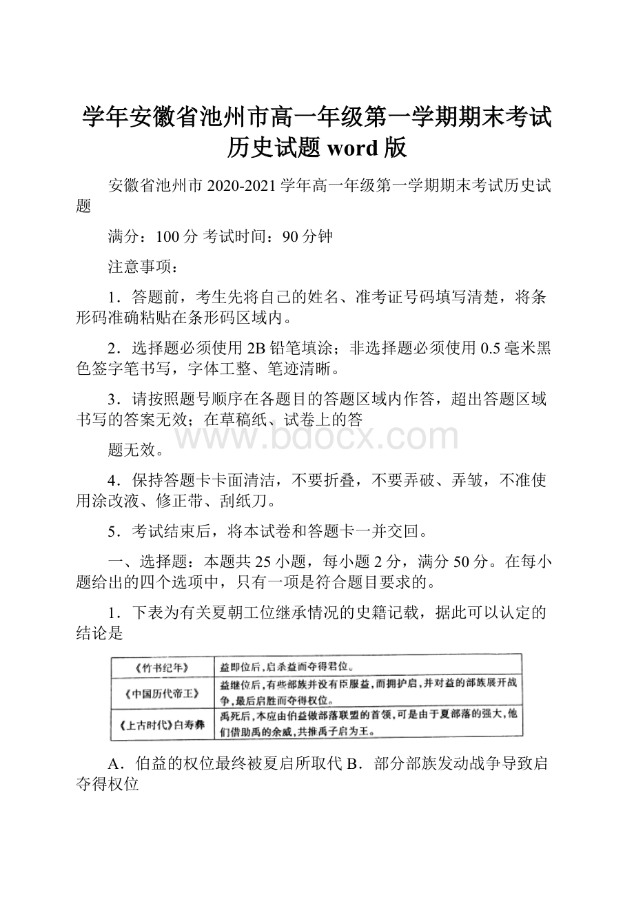 学年安徽省池州市高一年级第一学期期末考试历史试题word版.docx