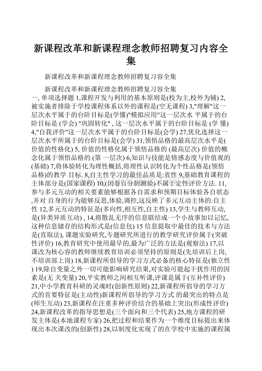 新课程改革和新课程理念教师招聘复习内容全集.docx