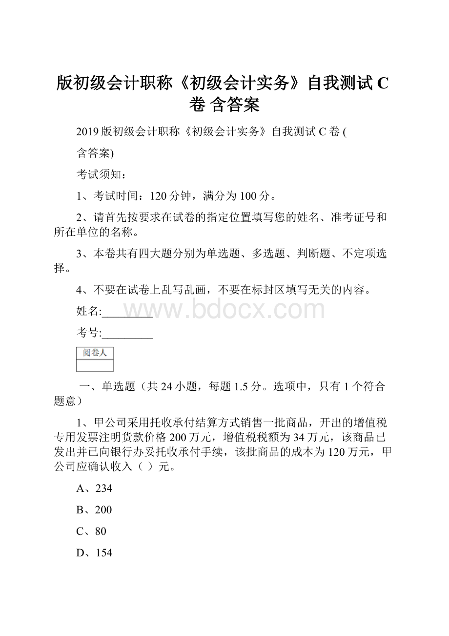 版初级会计职称《初级会计实务》自我测试C卷 含答案.docx_第1页