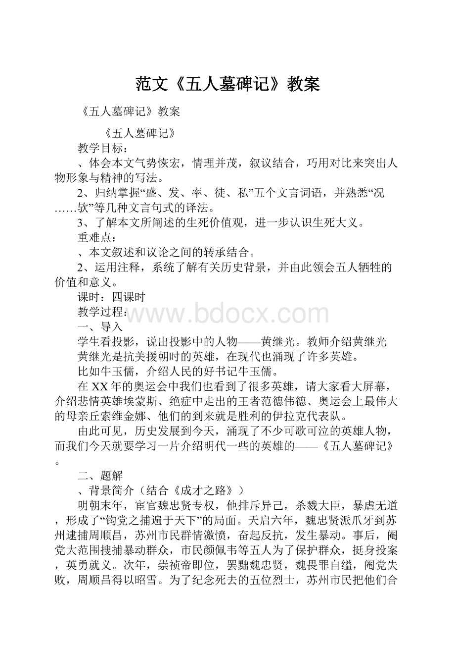 范文《五人墓碑记》教案.docx