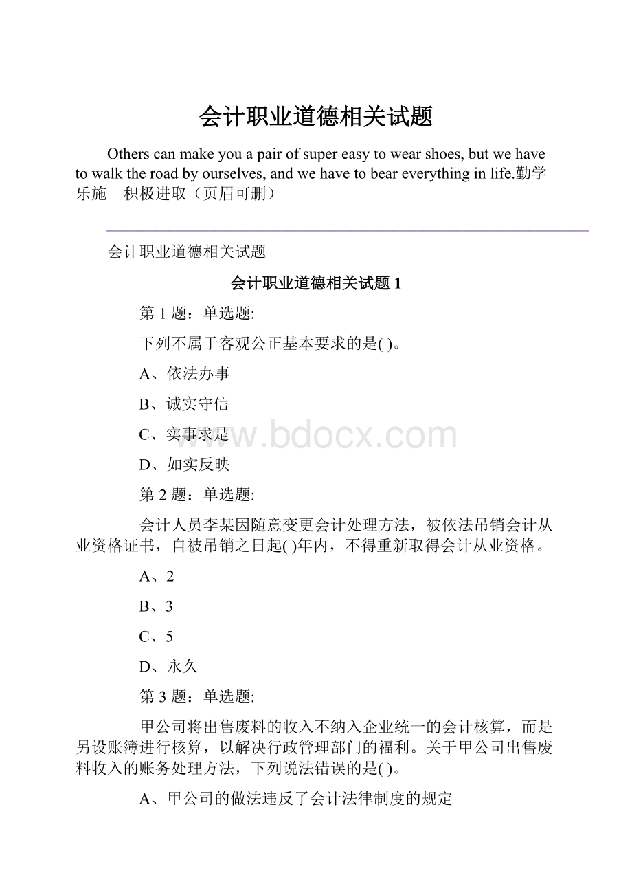 会计职业道德相关试题.docx_第1页