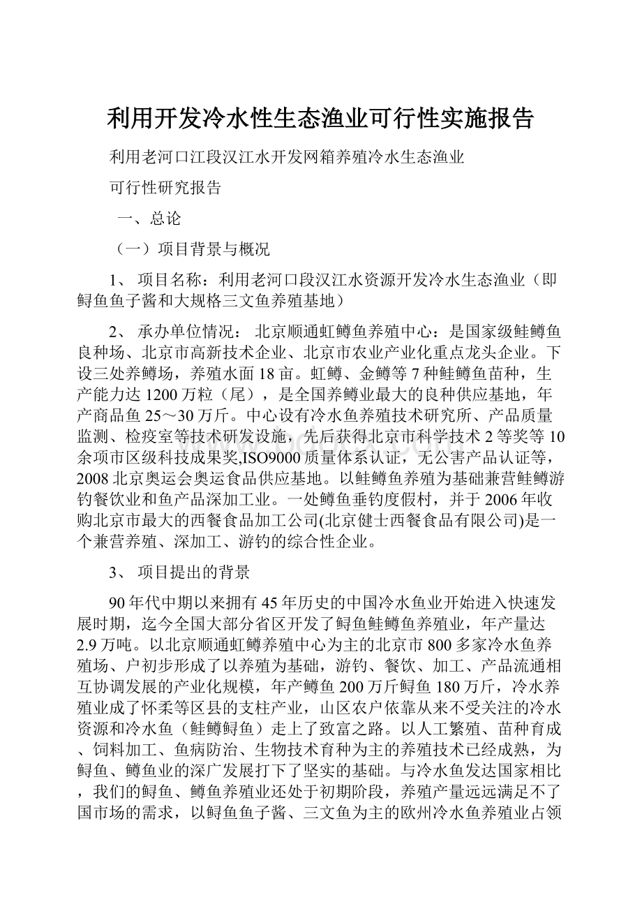 利用开发冷水性生态渔业可行性实施报告.docx_第1页