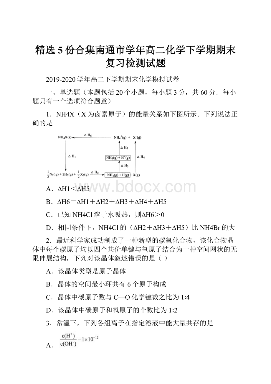 精选5份合集南通市学年高二化学下学期期末复习检测试题.docx