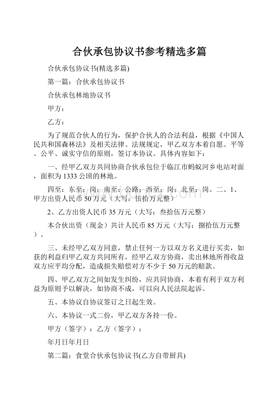 合伙承包协议书参考精选多篇.docx_第1页