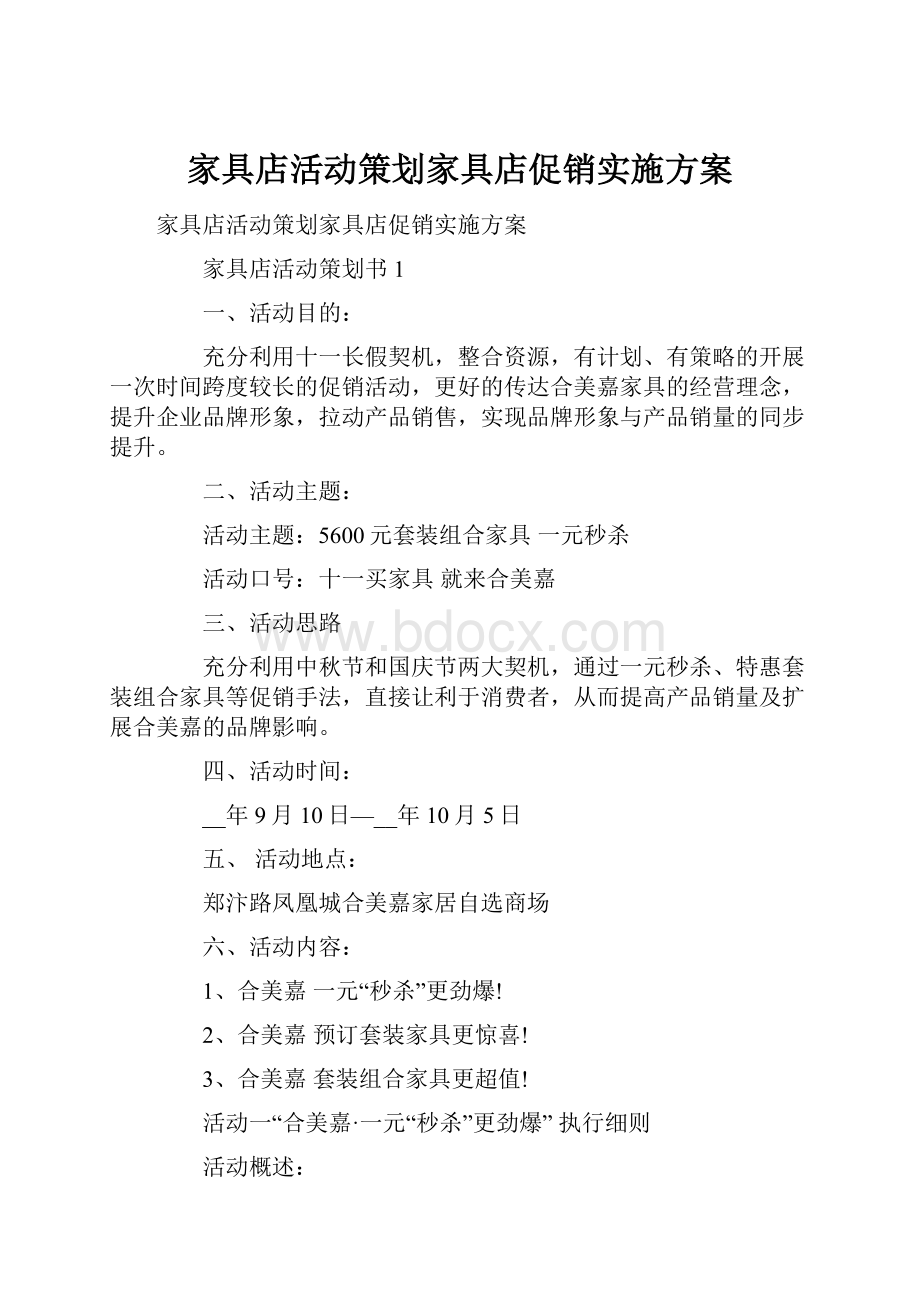 家具店活动策划家具店促销实施方案.docx_第1页