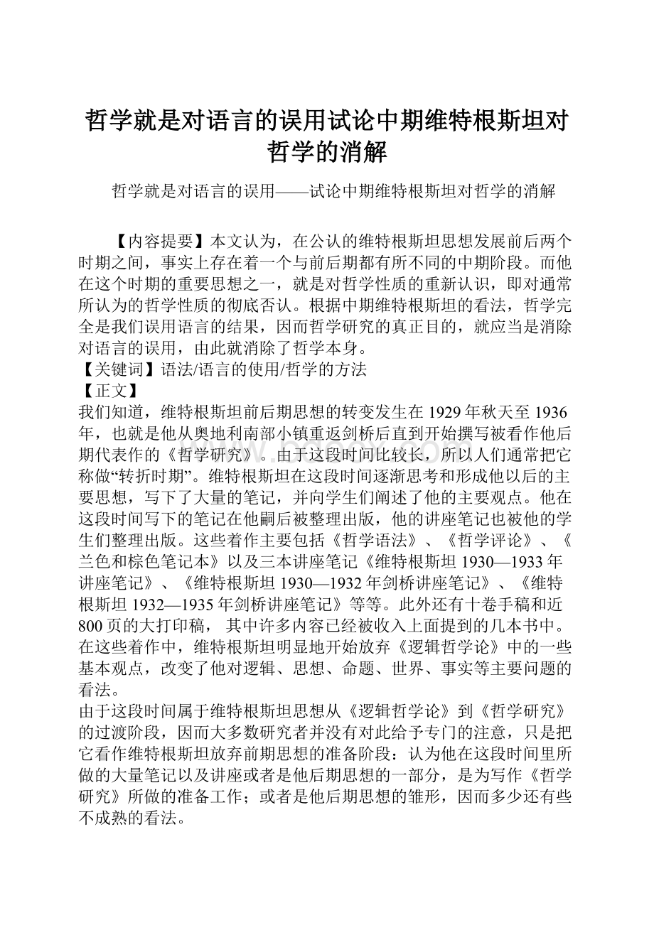 哲学就是对语言的误用试论中期维特根斯坦对哲学的消解.docx